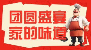 年夜飯教程春節(jié)攻略