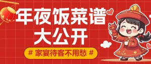 餐饮年夜饭菜谱推荐