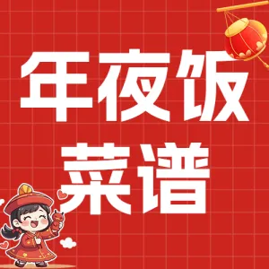 餐饮年夜饭菜谱推荐