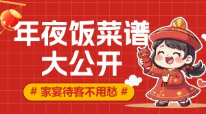 餐饮年夜饭菜谱推荐