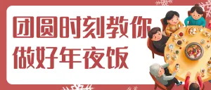 年夜饭美食菜谱春节攻略