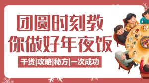 年夜饭美食菜谱春节攻略
