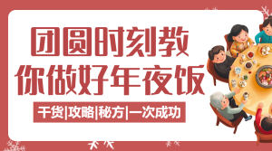 年夜飯美食菜譜春節(jié)攻略