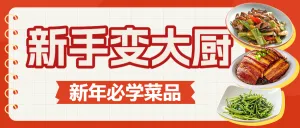 新年餐饮美食攻略指南