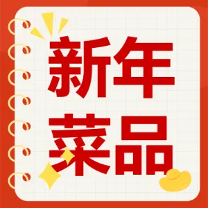 新年餐饮美食攻略指南