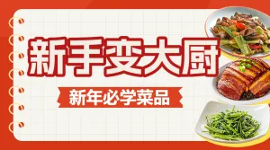 新年餐饮美食攻略指南