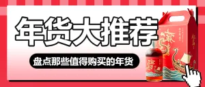 春节年货清单宣传