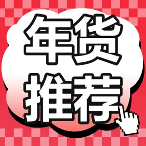 春节年货清单宣传