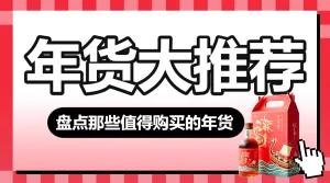春节年货清单宣传
