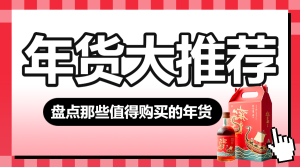 春節(jié)年貨清單宣傳