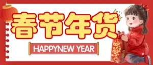 春节年货清单宣传