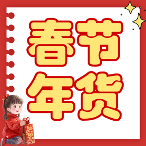 春節(jié)年貨清單宣傳