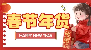 春节年货清单宣传