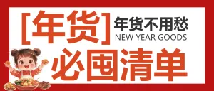 年货节囤货清单