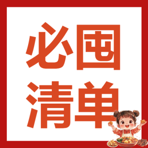 年貨節(jié)囤貨清單