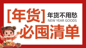 年货节囤货清单