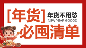 年貨節(jié)囤貨清單