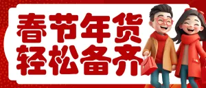 年货节囤货清单