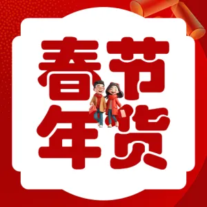 年货节囤货清单