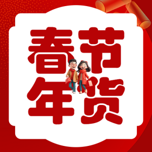 年貨節(jié)囤貨清單