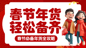 年貨節(jié)囤貨清單