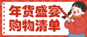年货节囤货清单
