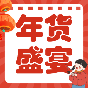 年貨節(jié)囤貨清單