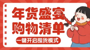 年货节囤货清单