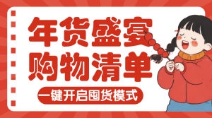 年貨節(jié)囤貨清單