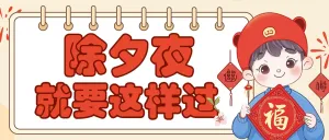 春节除夕活动攻略
