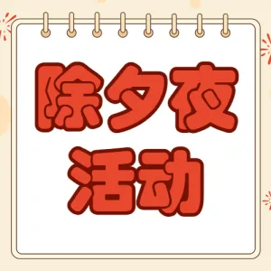 春节除夕活动攻略
