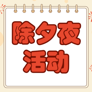 春節(jié)除夕活動(dòng)攻略