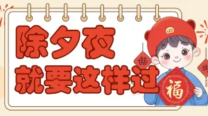 春节除夕活动攻略