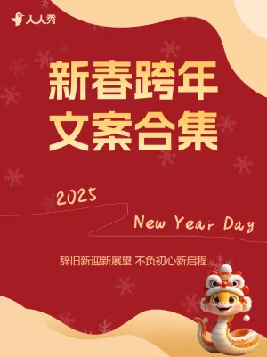 新年跨年文案推荐