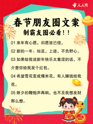 春節(jié)朋友圈文案攻略