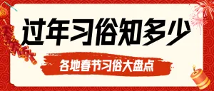 春节习俗分享