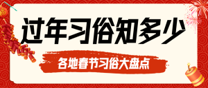 春節(jié)習(xí)俗分享