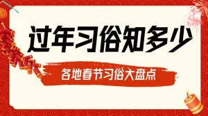 春节习俗分享