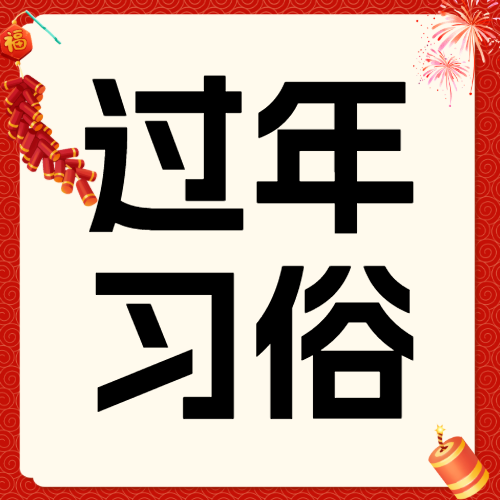 春节习俗分享
