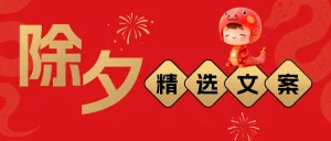 春节文案分享