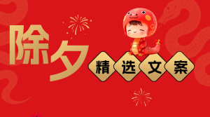 春節(jié)文案分享