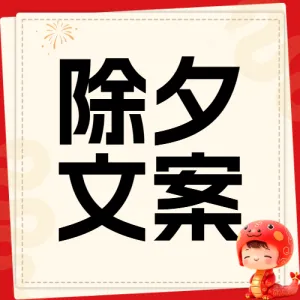 春节文案分享