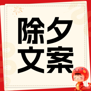 春節(jié)文案分享