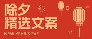 春节文案分享