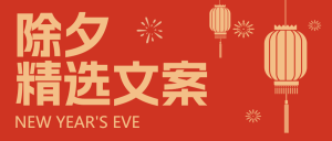 春節(jié)文案分享