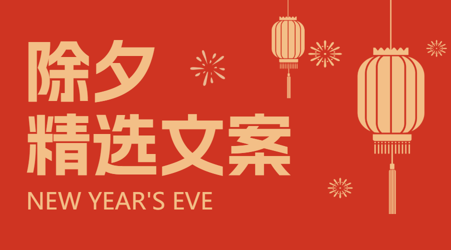 春节文案分享