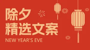 春节文案分享
