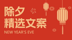 春節(jié)文案分享