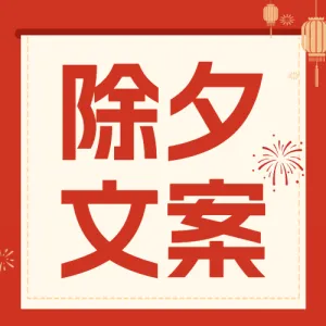 春节文案分享