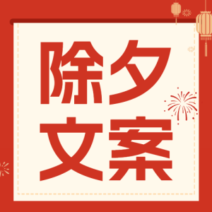 春節(jié)文案分享